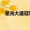 星光大道冠军2021(星光大道冠军名单) 星光大道冠军2021(星光大道冠军名单)