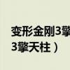 变形金刚3擎天柱为什么杀威震天（变形金刚3擎天柱）