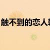 触不到的恋人韩国介绍（触不到的恋人 韩国）