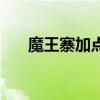 魔王寨加点和宝石推荐（魔王寨加点）