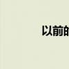 以前的团购app(往期团购) 以前的团购app(往期团购)