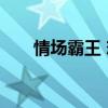 情场霸王 恋爱名流 诚实（情场霸王）