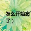 怎么开始忘了 林隆璇百度网盘（怎么开始忘了）