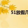51放假几天?2024（5 1放假几天）