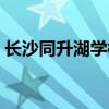 长沙同升湖学校官网（长沙同升湖实验学校）