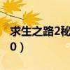 求生之路2秘籍复活自己（求生之路2秘籍m60）