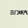 三门峡汽车站在哪（三门峡汽车站）