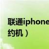 联通iphone合约机划算吗（iphone5联通合约机）