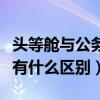 头等舱与公务舱有什么区别（公务舱和经济舱有什么区别）