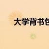 大学背书包幼稚吗（高校要求背书包）