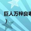 巨人万梓良粤语中字（巨人万梓良国语版全集）