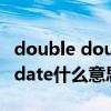 double double double什么意思（double date什么意思）