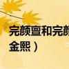 完颜亶和完颜亮和完颜雍（完颜雍与完颜亮与金熙）