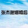 张杰谢娜婚后小说阅读（张杰谢娜总裁小说）