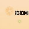 拍拍网平台简介(拍拍网服装) 拍拍网平台简介(拍拍网服装)