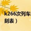 k266次列车途经站点时刻表（k606次列车时刻表）