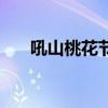 吼山桃花节是几月几日（吼山桃花节）