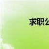 求职公寓怎么找（求职公寓）