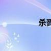 杀戮间剧情（杀戮间吧）