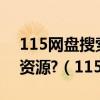115网盘搜索引擎有哪些?115网盘怎么搜索资源?（115网盘搜索）