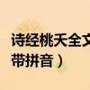 诗经桃夭全文带拼音翻译注释（诗经桃夭全文带拼音）