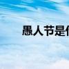 愚人节是什么时候?（愚人节是什么）