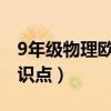 9年级物理欧姆定律知识点（物理欧姆定律知识点）
