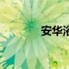 安华浴缸怎么样（安华浴缸）