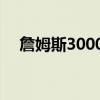 詹姆斯30000分视频（詹姆斯30000分）
