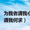 为我者谓我心忧不知我者谓我何求（不知我者谓我何求）