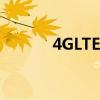 4GLTE网络架构（4g lte网络）