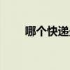 哪个快递最快排名（哪个快递最快）