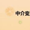 中介变量举例说明（中介变量）