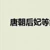 唐朝后妃等级排名（唐朝后宫嫔妃等级）