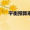 平衡预算乘数怎么算（平衡预算乘数）