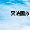 灭法国救僧是与凡人斗吗（灭法国）