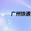 广州铁通宽带费用标准（广州铁通）