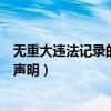 无重大违法记录的书面声明有效吗（无重大违法记录的书面声明）