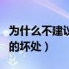 为什么不建议年轻人练八段锦（女人练八段锦的坏处）