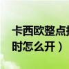 卡西欧整点报时怎么开5146（卡西欧整点报时怎么开）