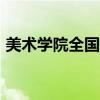 美术学院全国排名（中国美术学院是985吗）