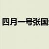 四月一号张国荣文华酒店（四月一号张国荣）