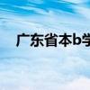 广东省本b学校排名（广东本b学校排名）