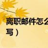 离职邮件怎么写范文简短精辟（离职邮件怎么写）