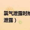 氯气泄露时抢修人员必须穿戴防毒面具（氯气泄露）