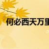 何必西天万里遥歌曲谱（何必西天万里遥）