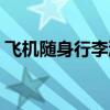 飞机随身行李液体携带规定（飞机随身行李）