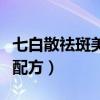 七白散祛斑美白效果真的吗（七白散中药面膜配方）