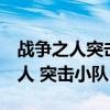 战争之人突击小队2怎么自定义战争(战争之人 突击小队) 战争之人突击小队2怎么自定义战争(战争之人 突击小队)