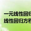 一元线性回归方程是最简单的回归形式（一元线性回归方程）